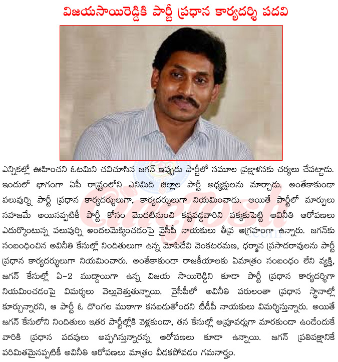 jagan mohan reddy,ysr congress district incharges changed,vijaya sai reddy,case on jagan mohan reddy,jagan mohan reddy in jail,mopidevi venkataramana  jagan mohan reddy, ysr congress district incharges changed, vijaya sai reddy, case on jagan mohan reddy, jagan mohan reddy in jail, mopidevi venkataramana